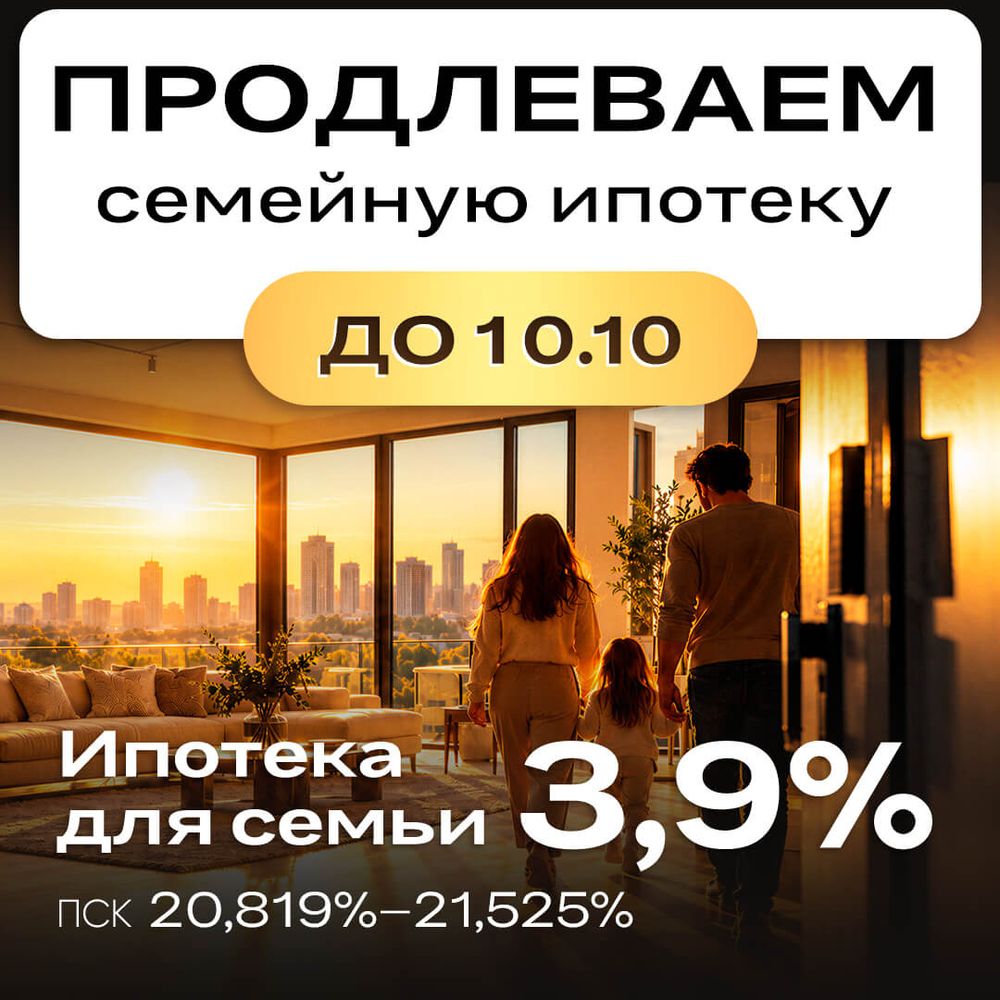 Сохраняем семейную ипотеку 3,9%
