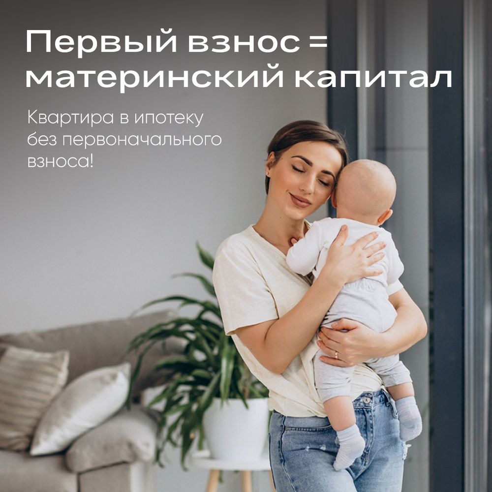 Первоначальный взнос – ваш материнский капитал!
