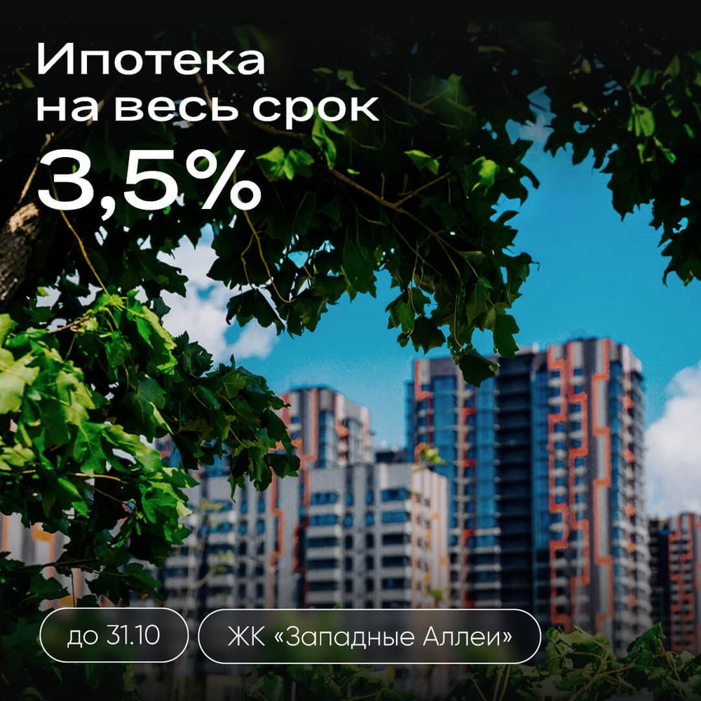 Ипотека 3,5% теперь и в ЖК "Западные Аллеи"