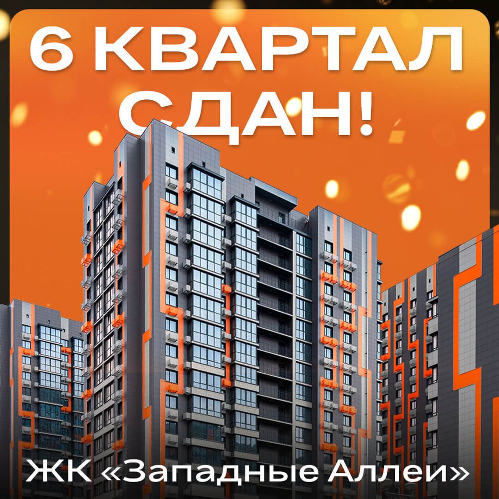 Шестой квартал ЖК «Западные Аллеи» СДАН!