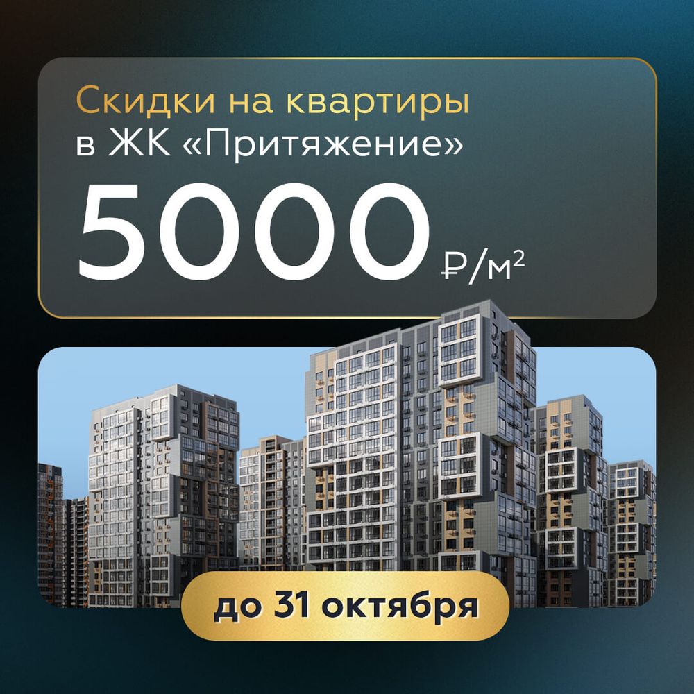 Скидки до 5 000 ₽/м² на квартиры в ЖК «Притяжение»