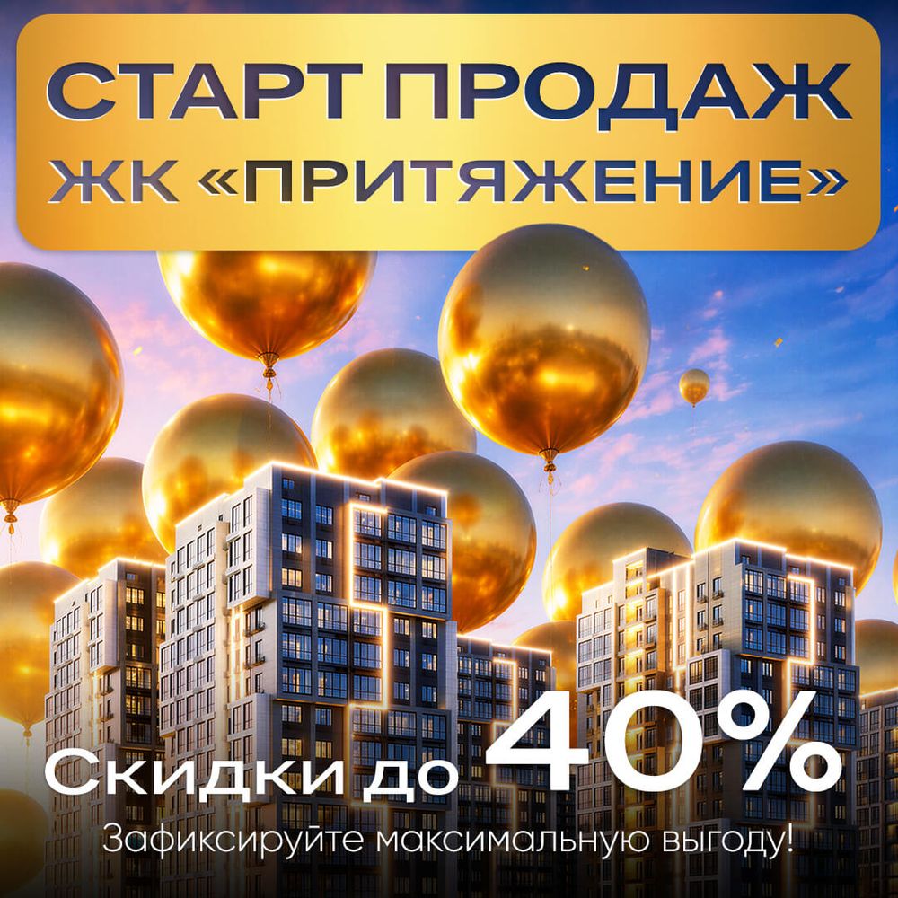 Старт продаж в ЖК «Притяжение»: скидки до 40%