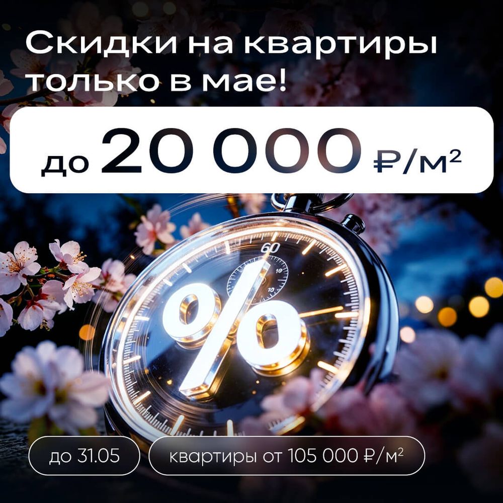 Скидки до 20 000 ₽/м² только в мае