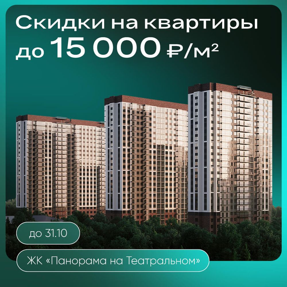 Скидки до 15000 ₽/м² на квартиры в ЖК «Панорама на Театральном»