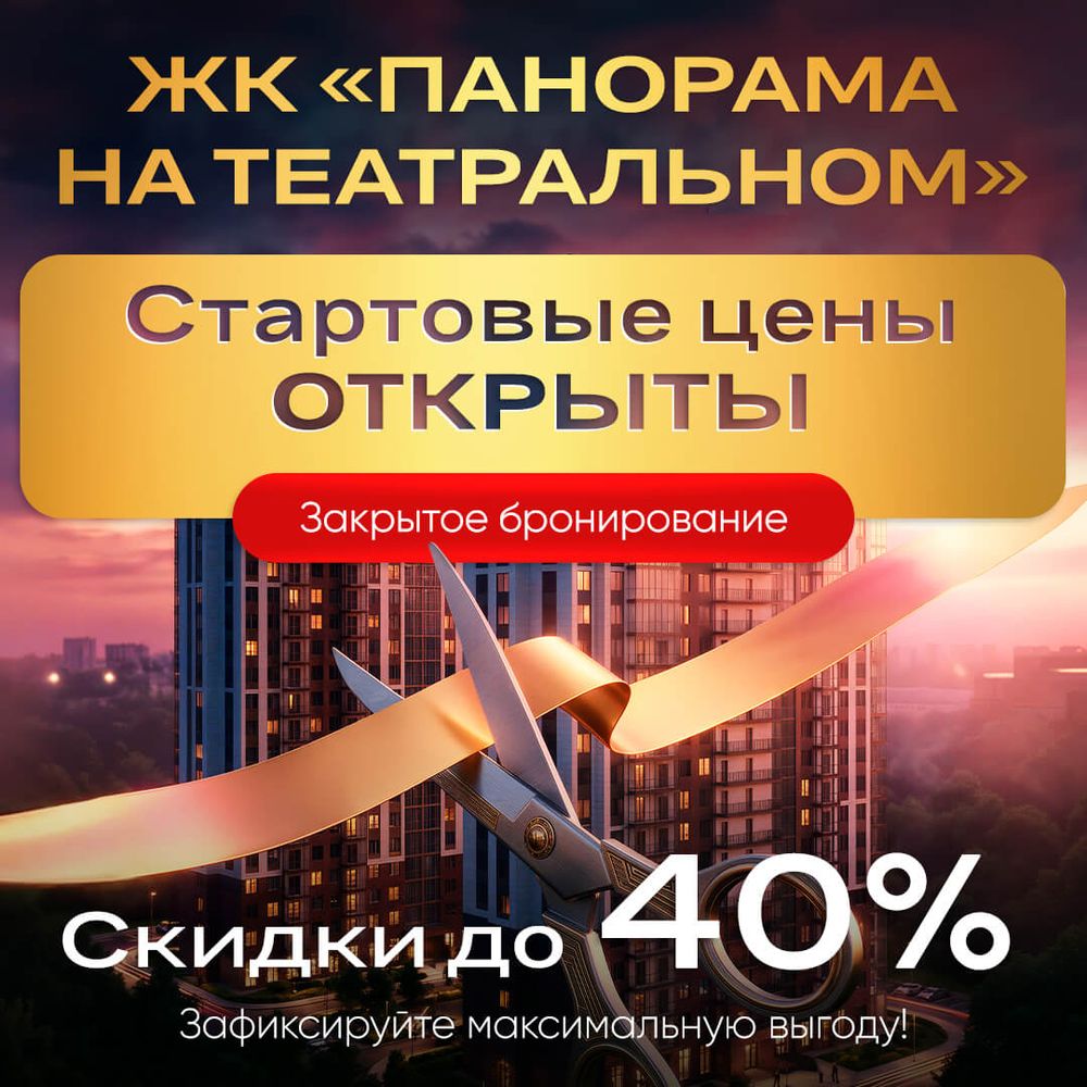 ЖК «Панорама на Театральном 2»: стартовые цены уже в отделе продаж!