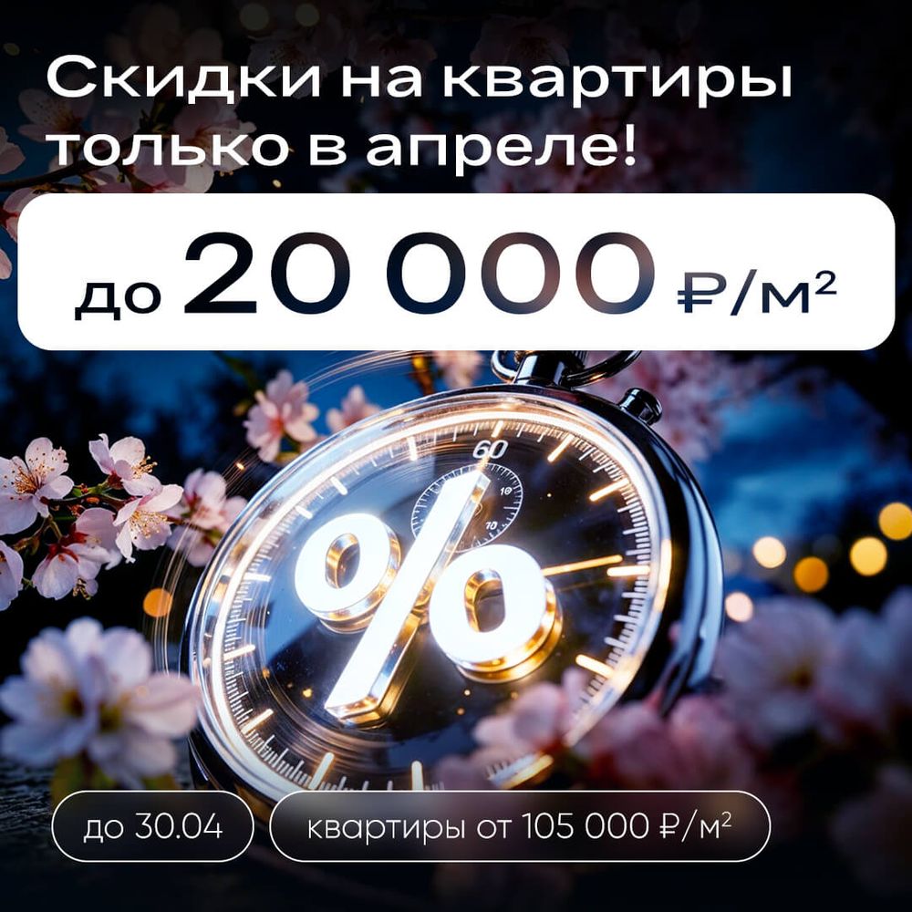 Скидки до 20 000 ₽/м² только в апреле