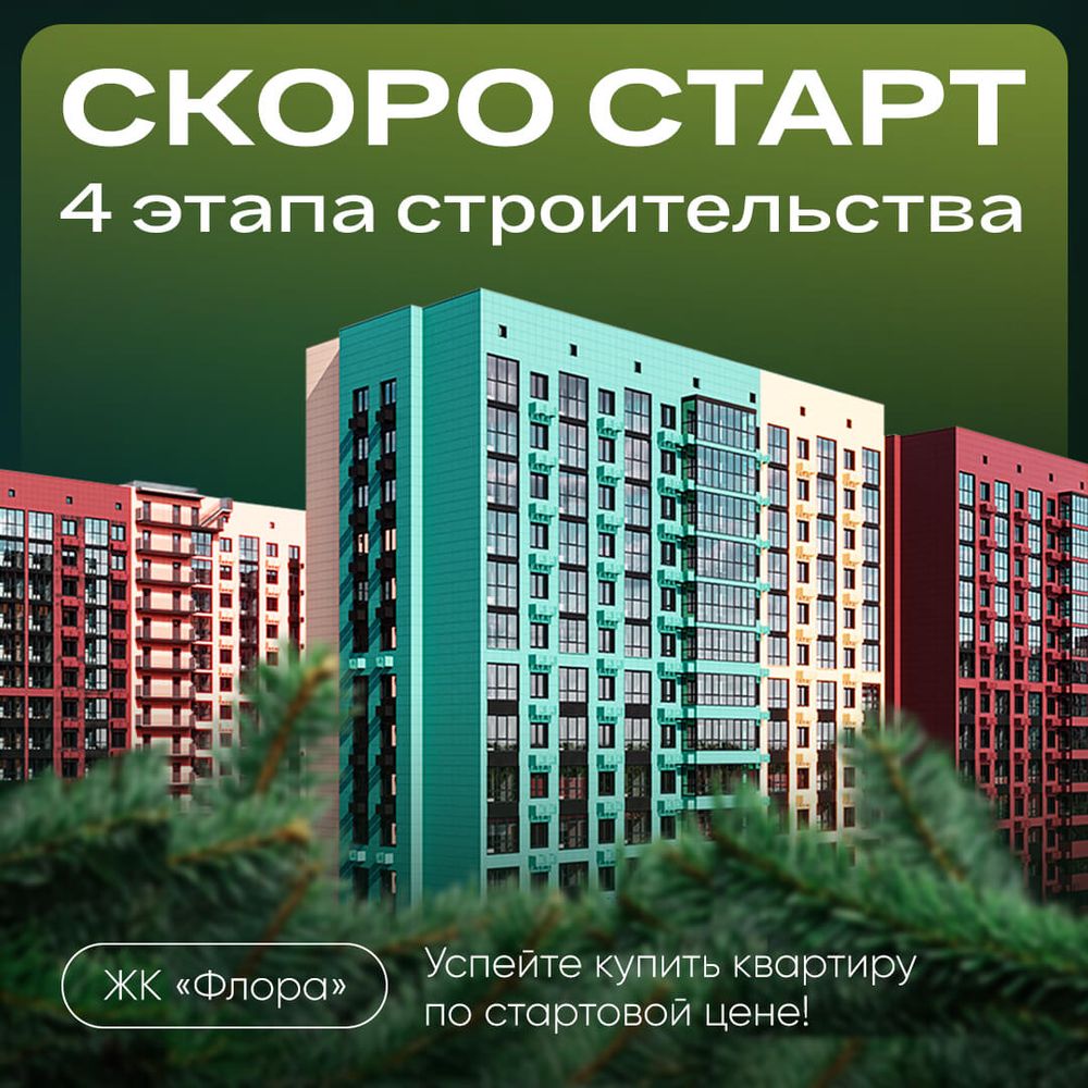 Скоро открытие продаж 4-ого этапа ЖК «Флора»