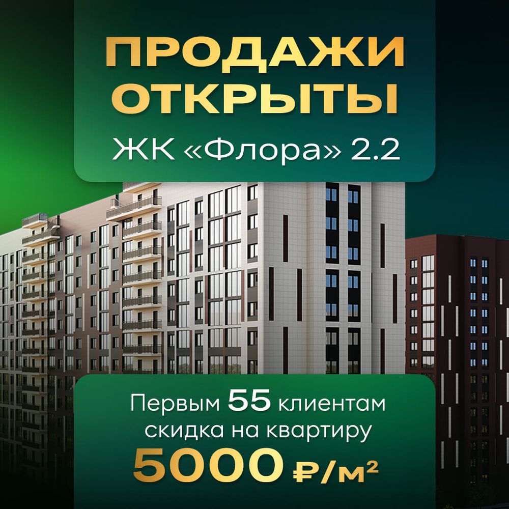 Старт продаж нового этапа ЖК «Флора»