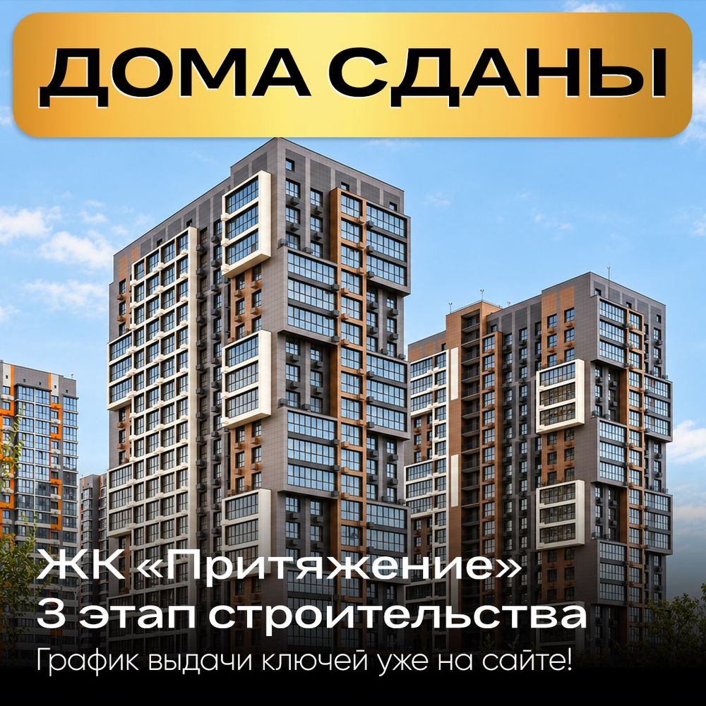 ЖК «Притяжение» 3 этап строительства сдан!