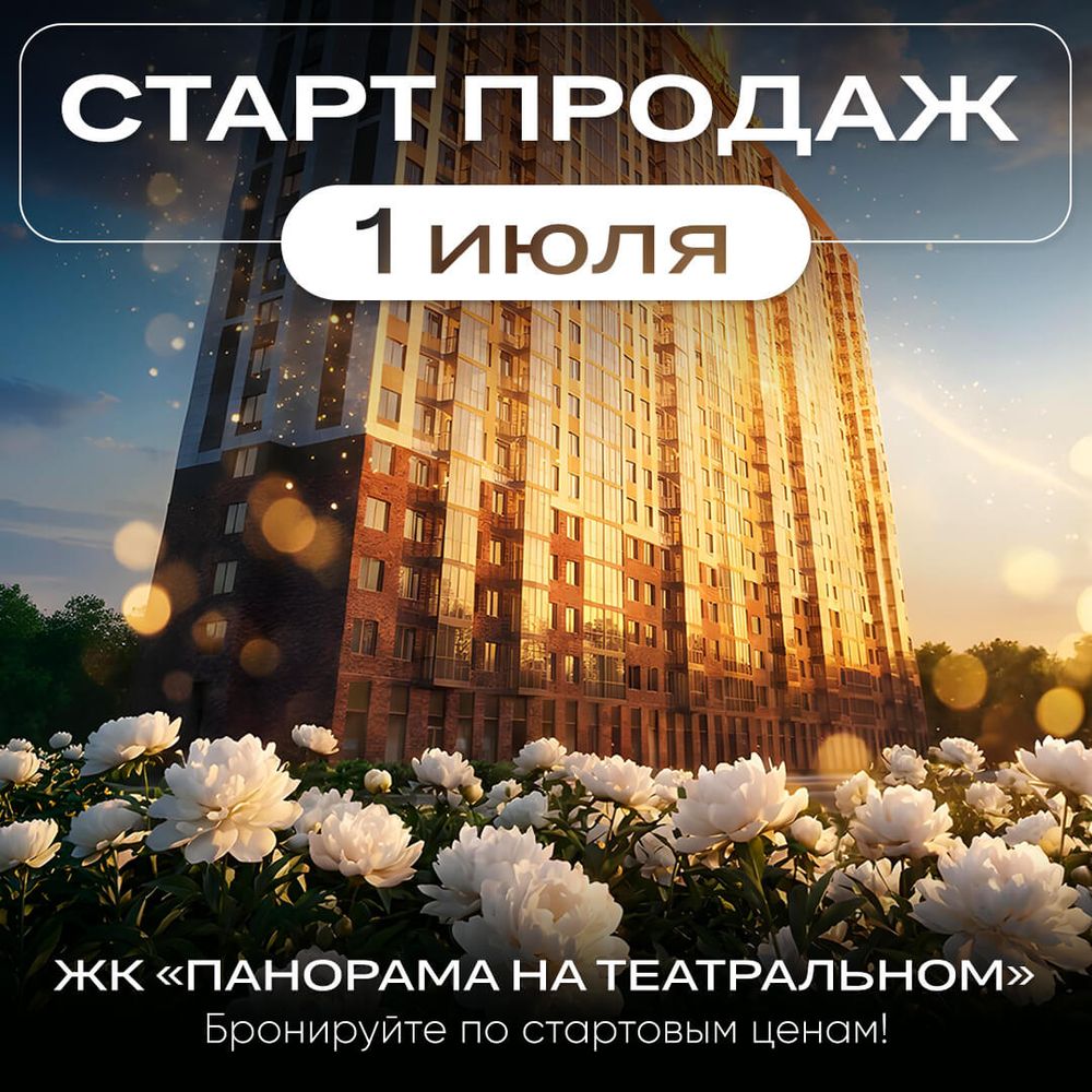 Старт продаж ЖК «Панорама на Театральном» — 1 июля
