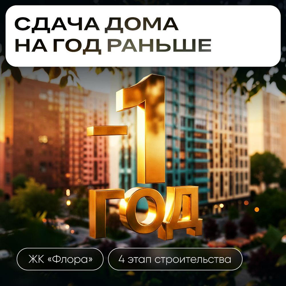 ЖК «Флора» 4 этап будет сдан на 1 год раньше