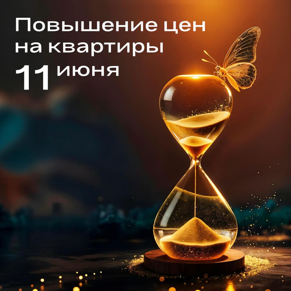 Повышение цен на квартиры 11 июня