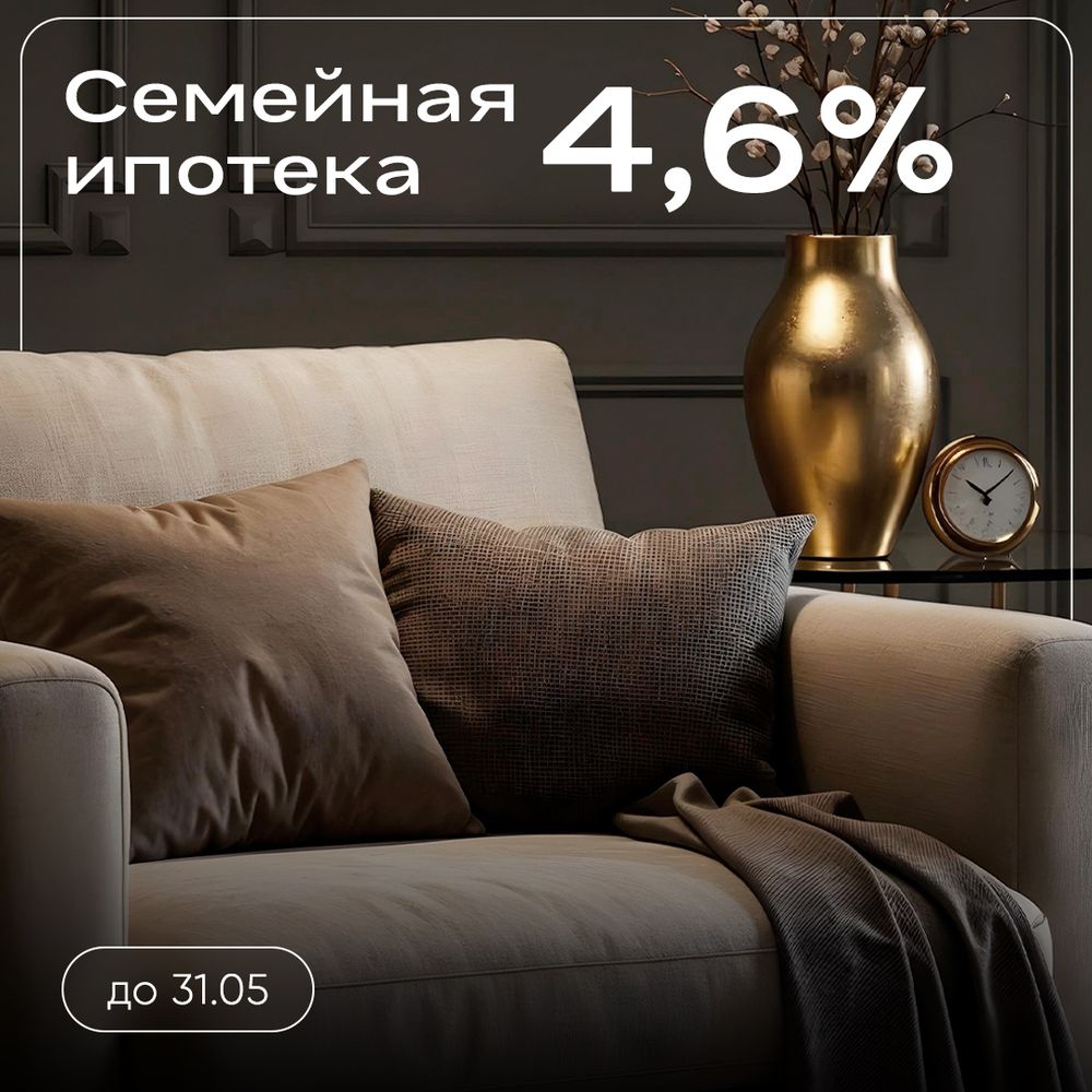 Ипотека 4,6% на весь срок без удорожания