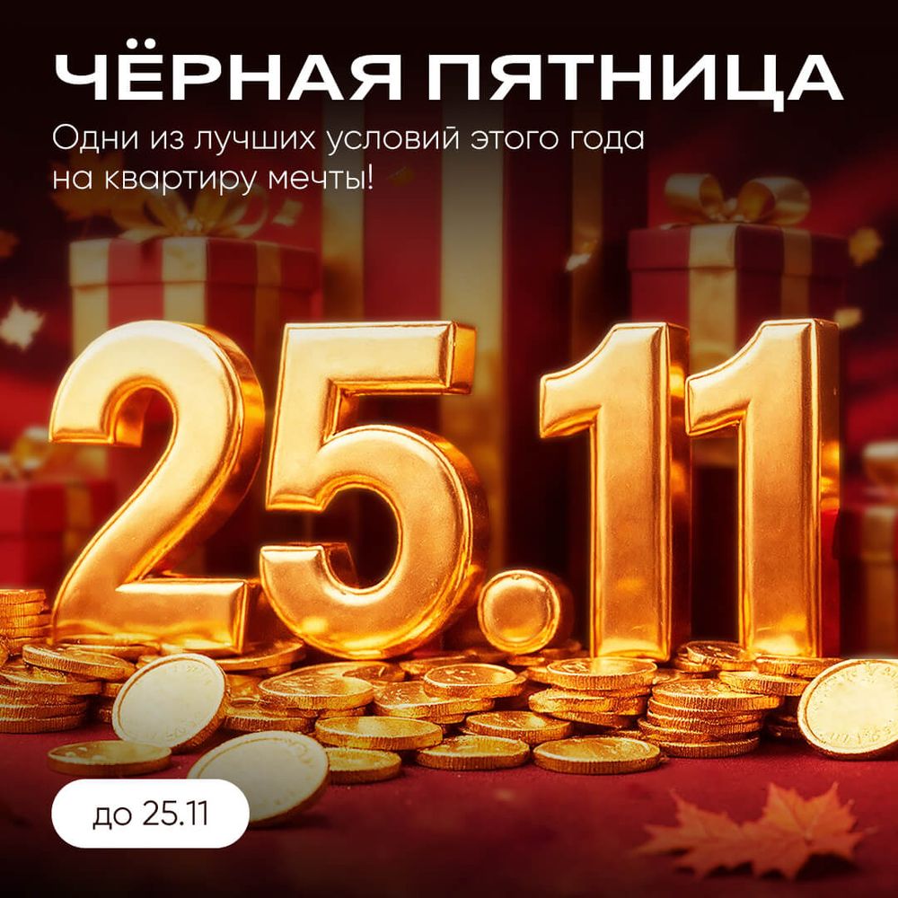Чёрная пятница уже сейчас!