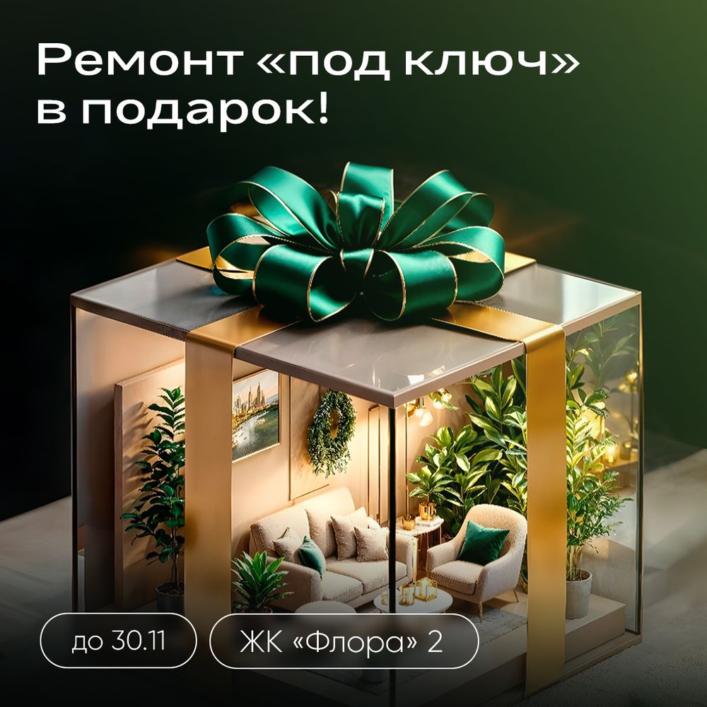 Ремонт «под ключ» в подарок