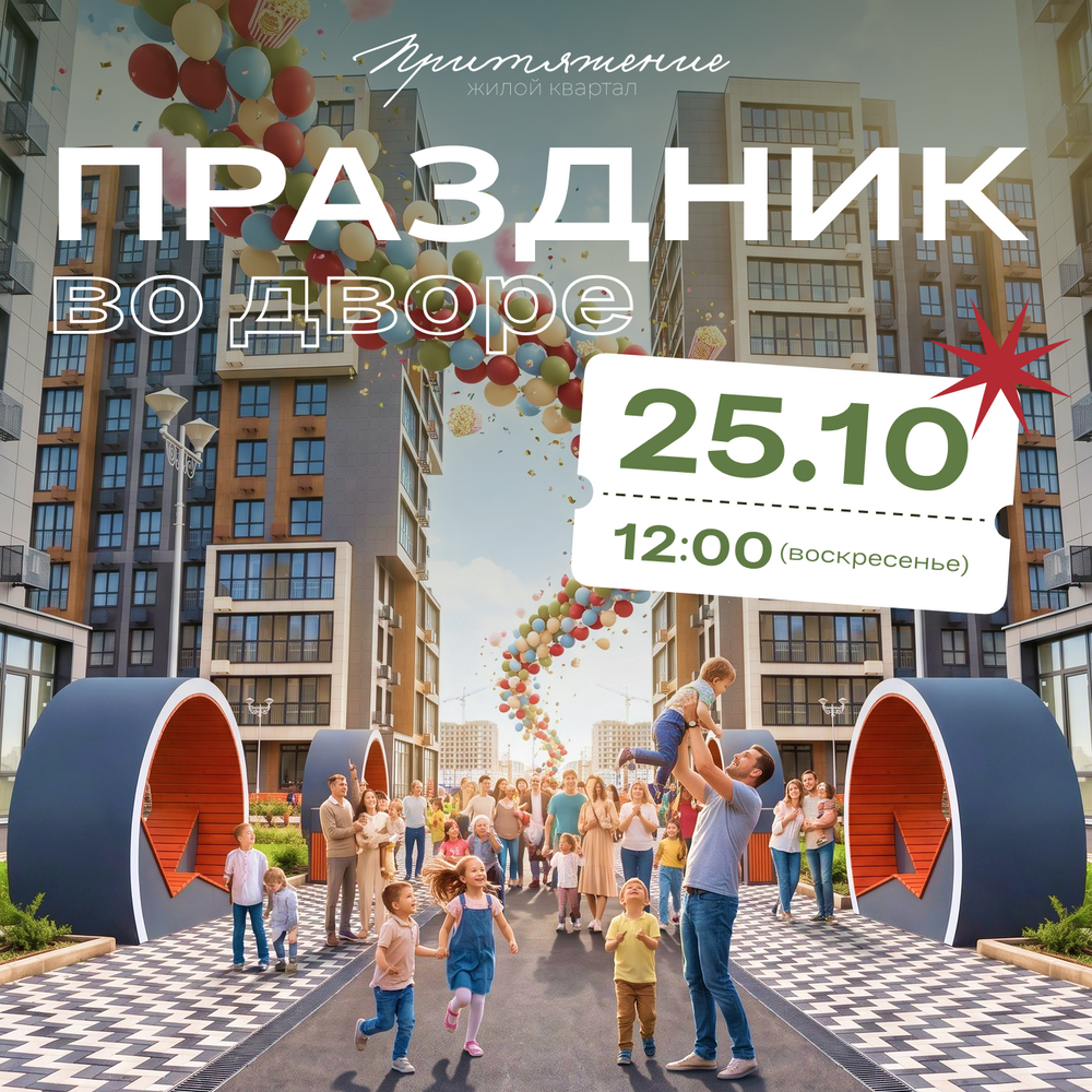 Большой праздник в ЖК «Притяжение»