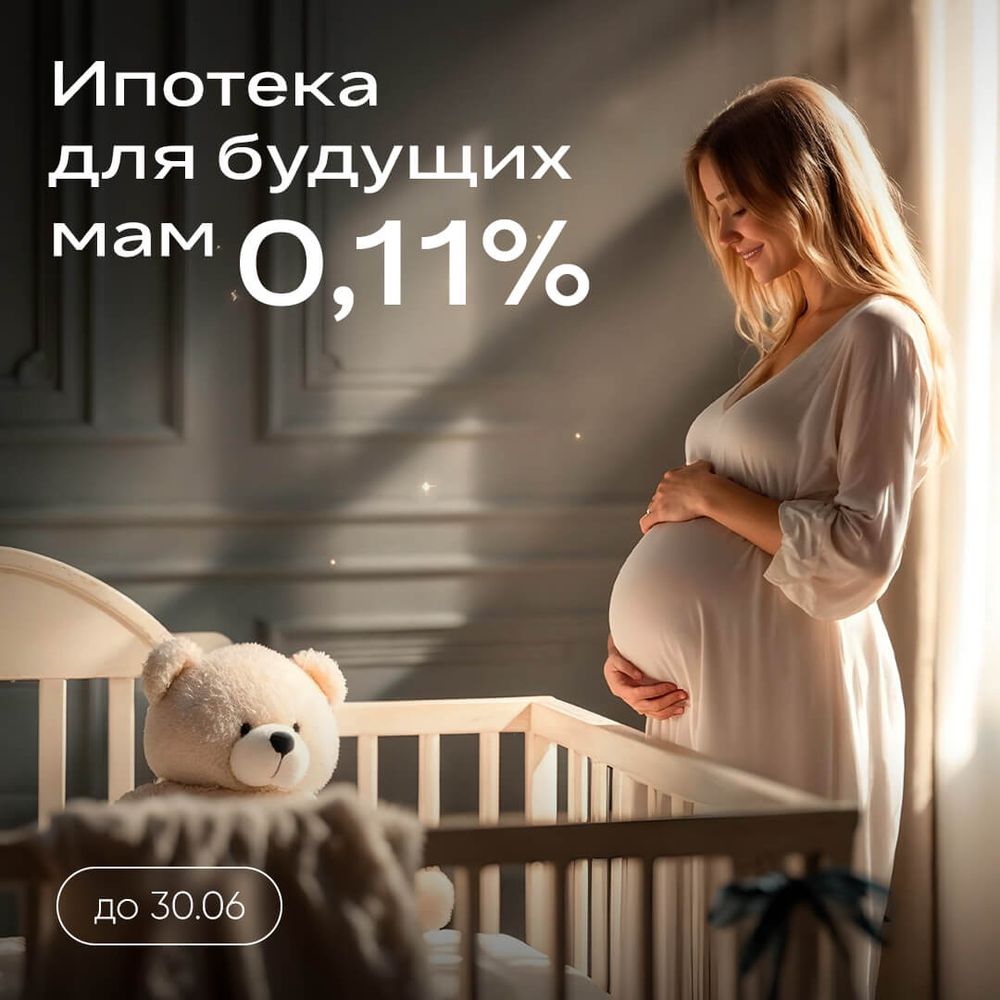 Ипотека для будущих мам