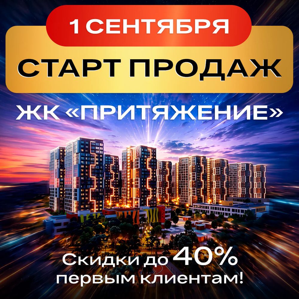Скоро старт продаж в ЖК «Притяжение»: скидки до 40%