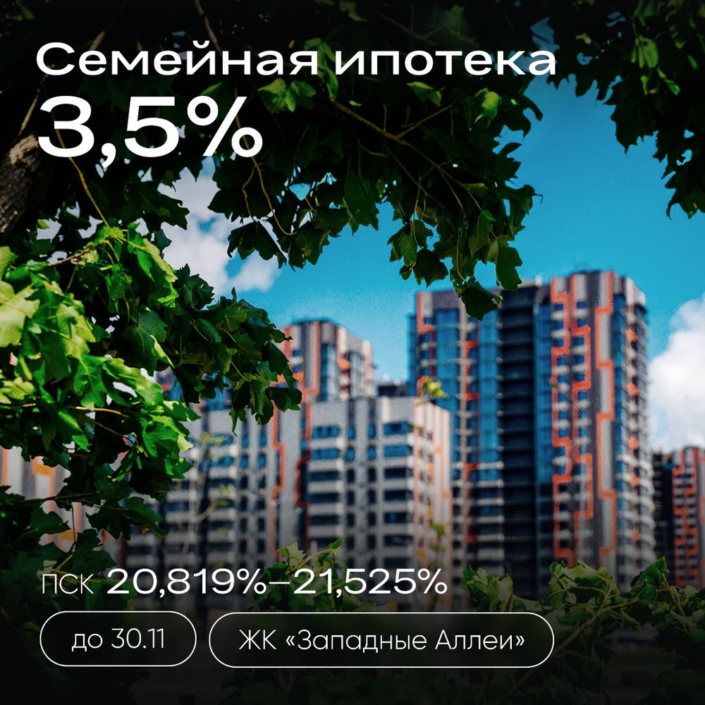 Ипотека 3,5% теперь и в ЖК "Западные Аллеи"