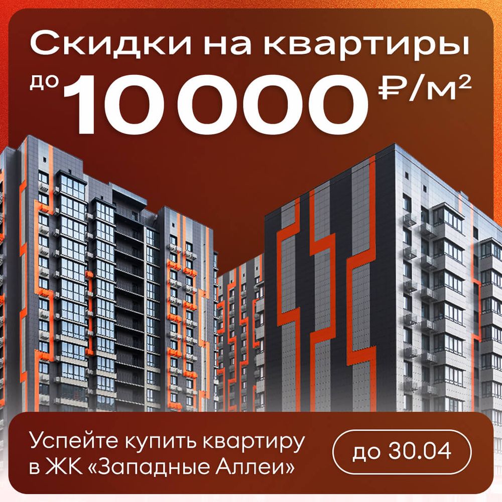 Скидки до 10 000 ₽/м² на квартиры в ЖК «Западные Аллеи»