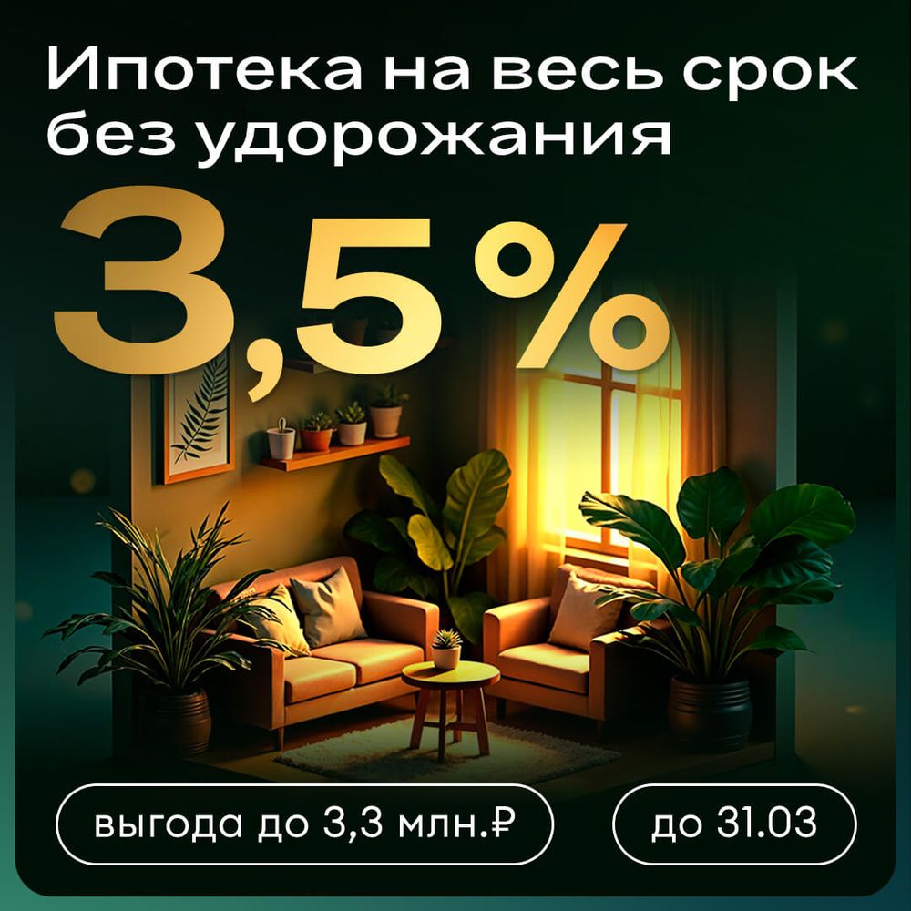 Ипотека 3,5% на весь срок без удорожания