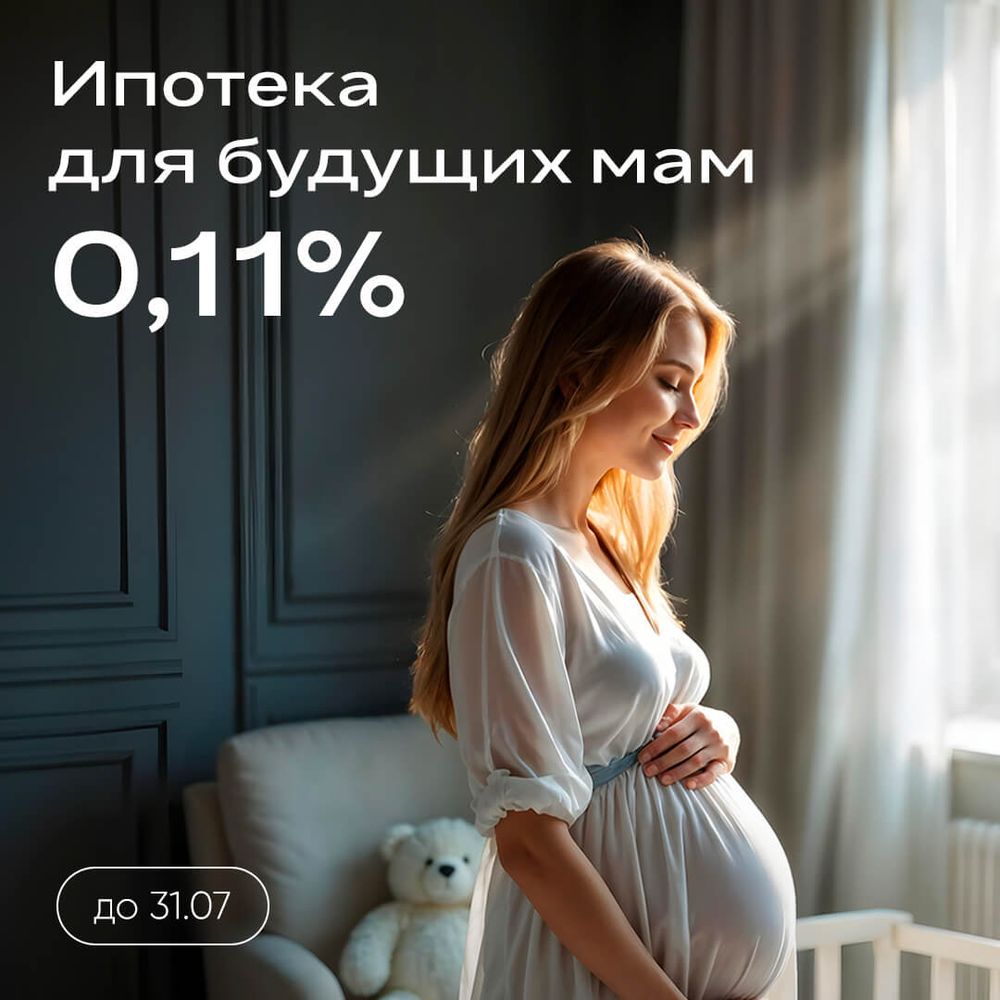 Ипотека для будущих мам