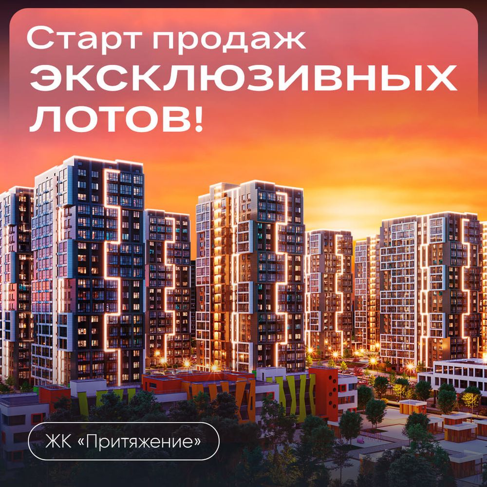 Старт продаж эксклюзивных лотов в ЖК «Притяжение»