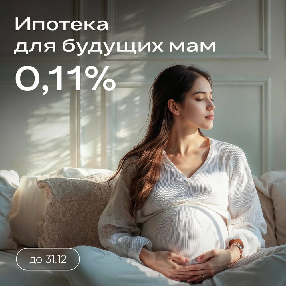 Ипотека для будущих мам
