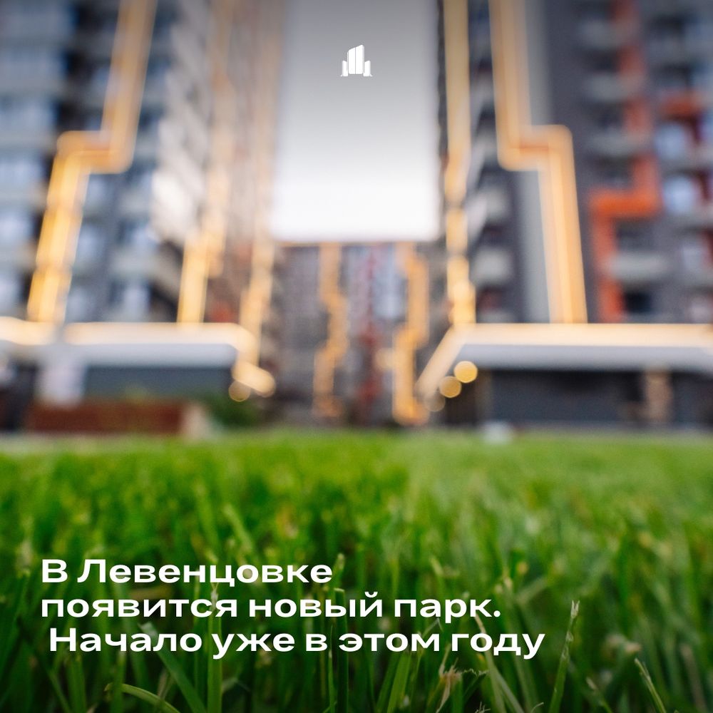 В Левенцовке появится новый парк. Начало уже в этом году