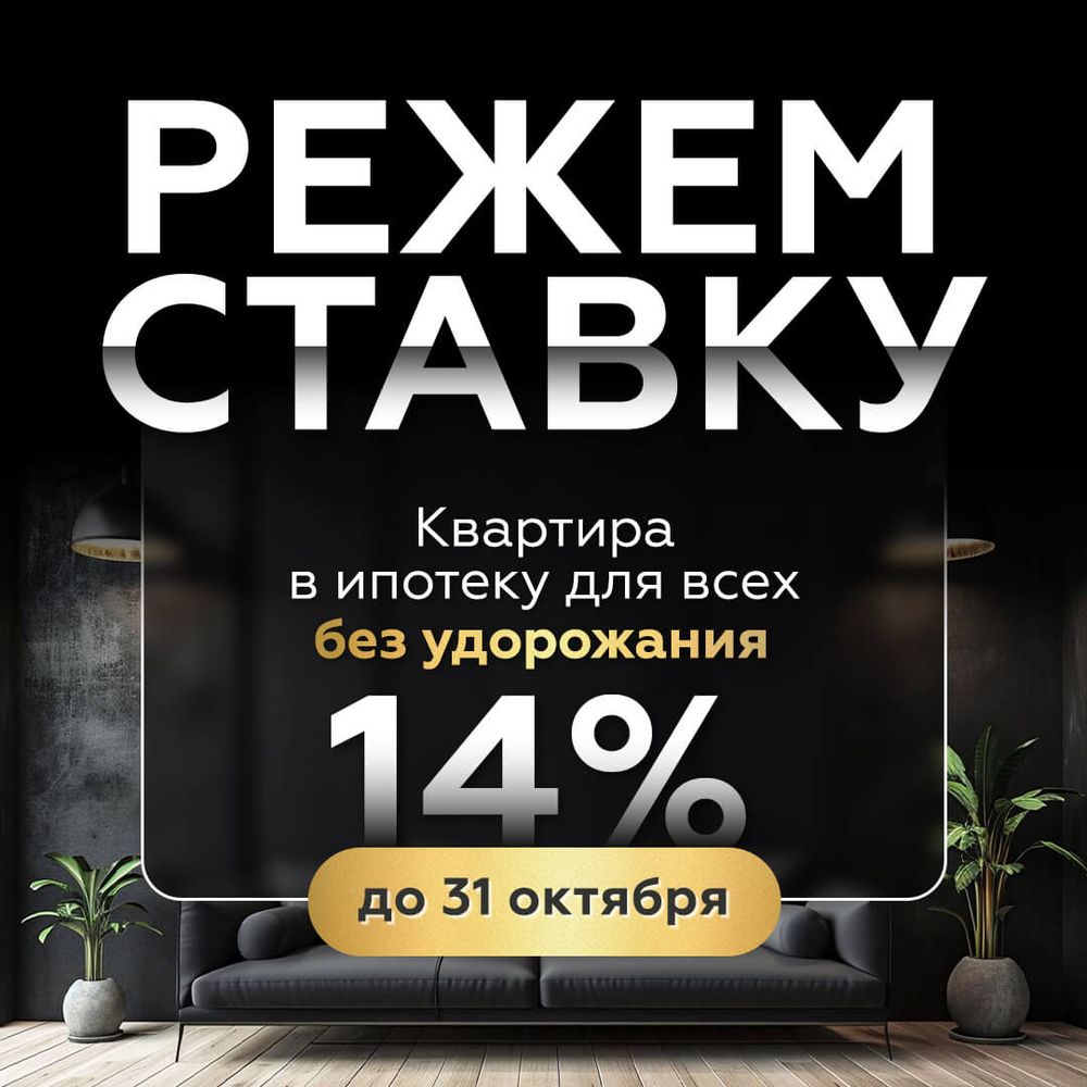 Ипотека 14% без удорожания