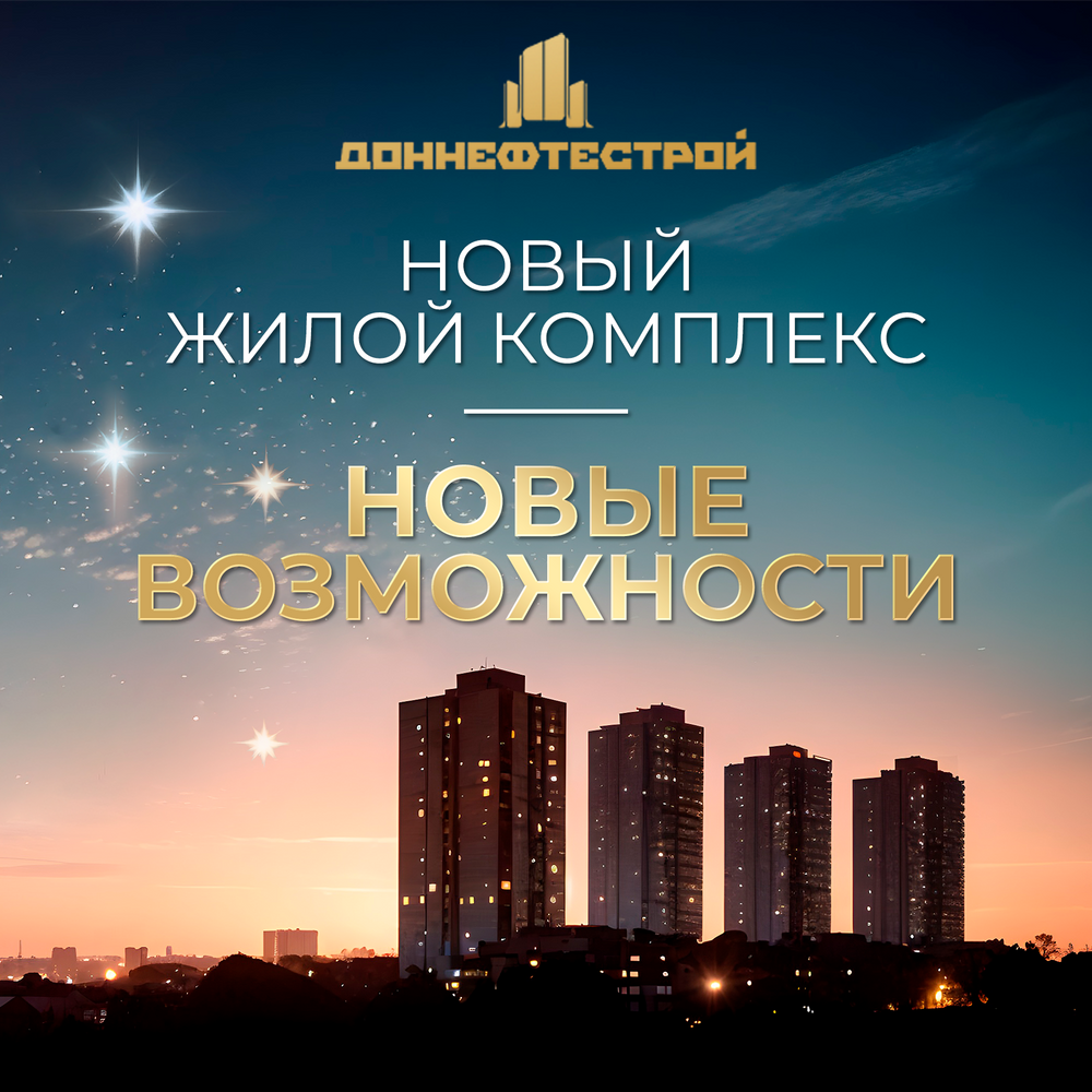 Новый ЖК - новые возможности