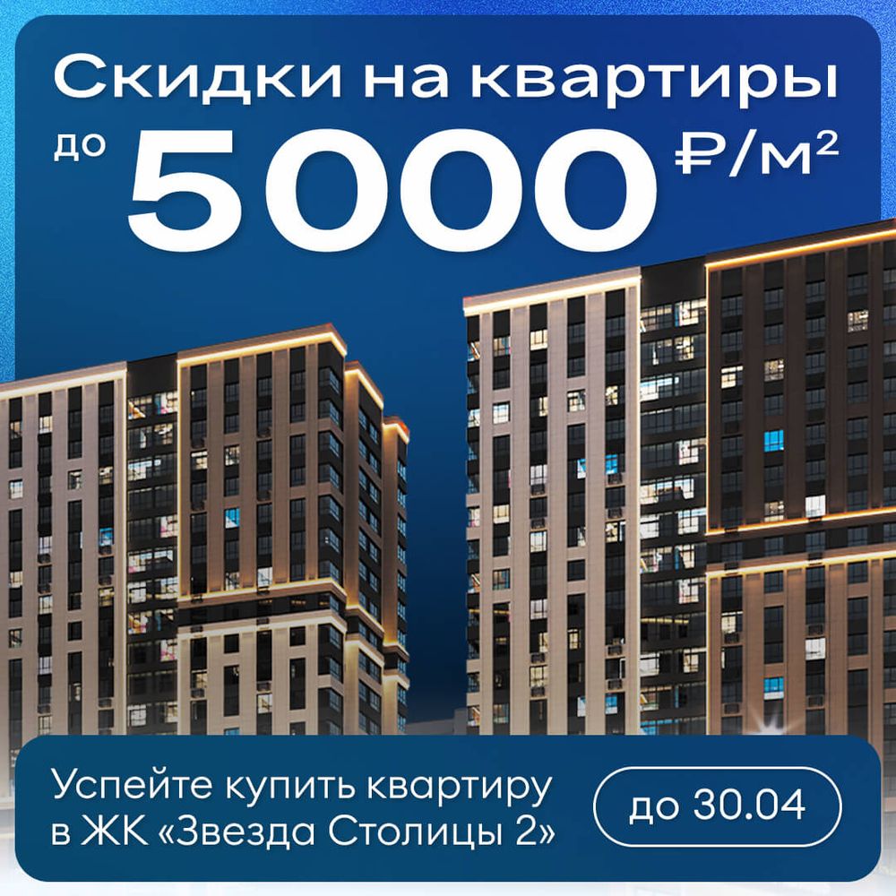 Скидки до 5000 ₽/м² на квартиры в ЖК «Звезда Столицы 2»