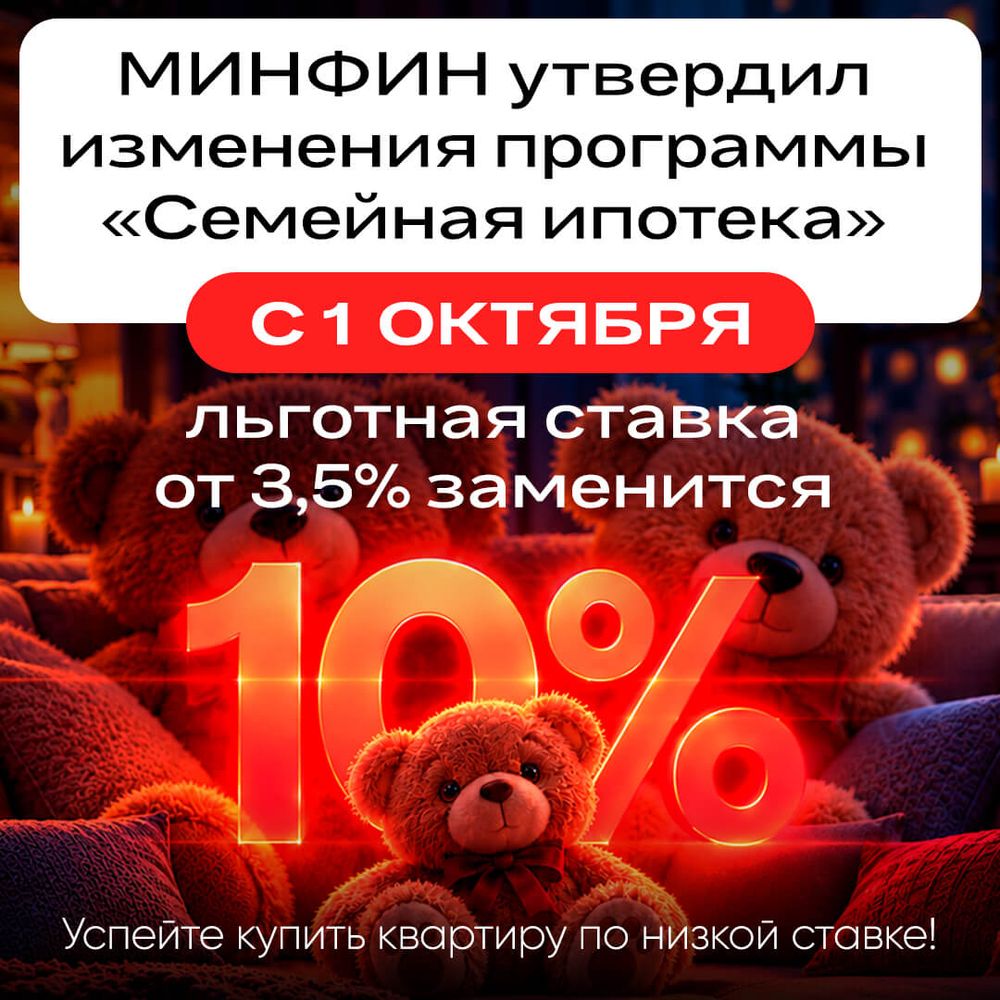Семейная ипотека с 1 октября - 10%!