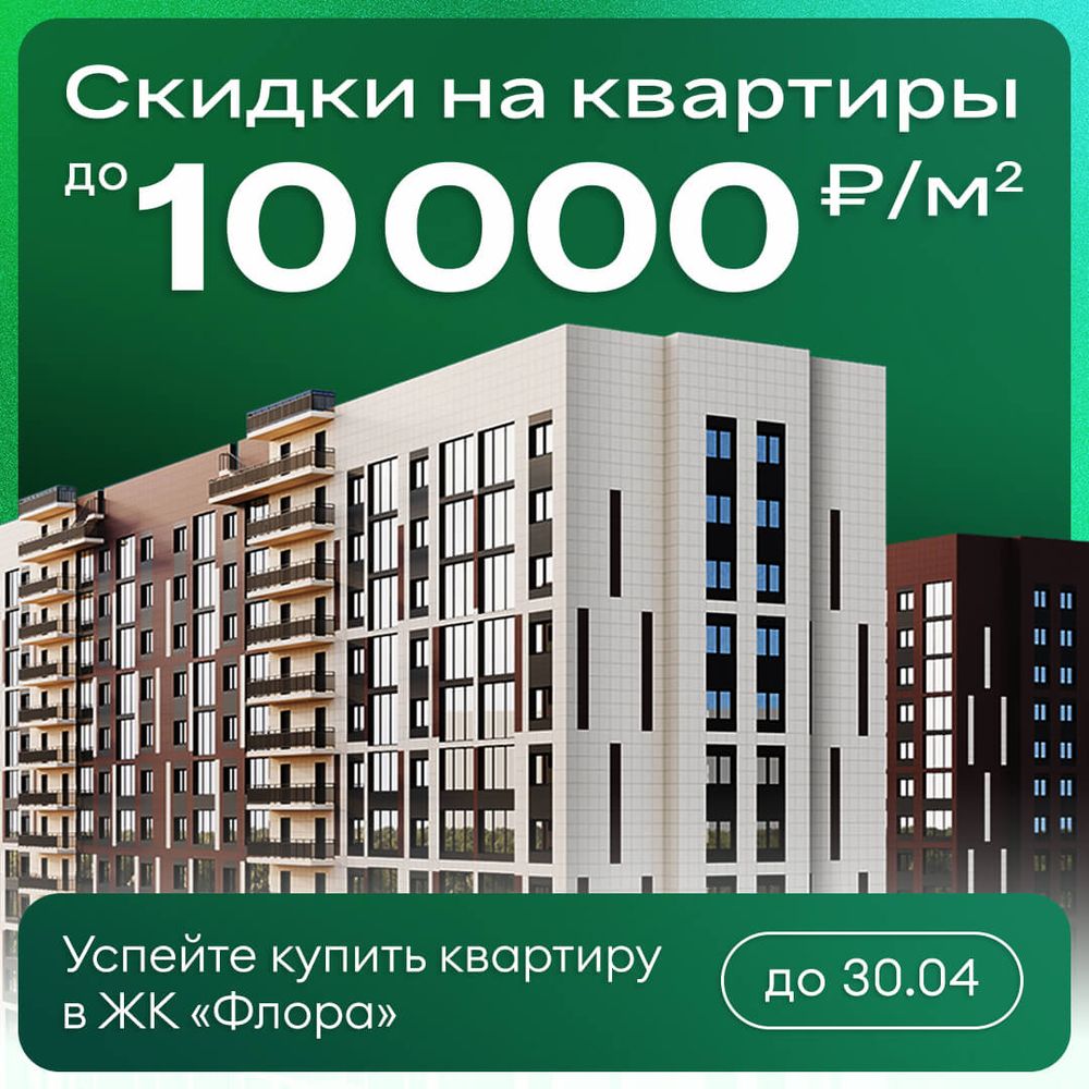 Скидки до 10000 ₽/м² на квартиры в ЖК «Флора»