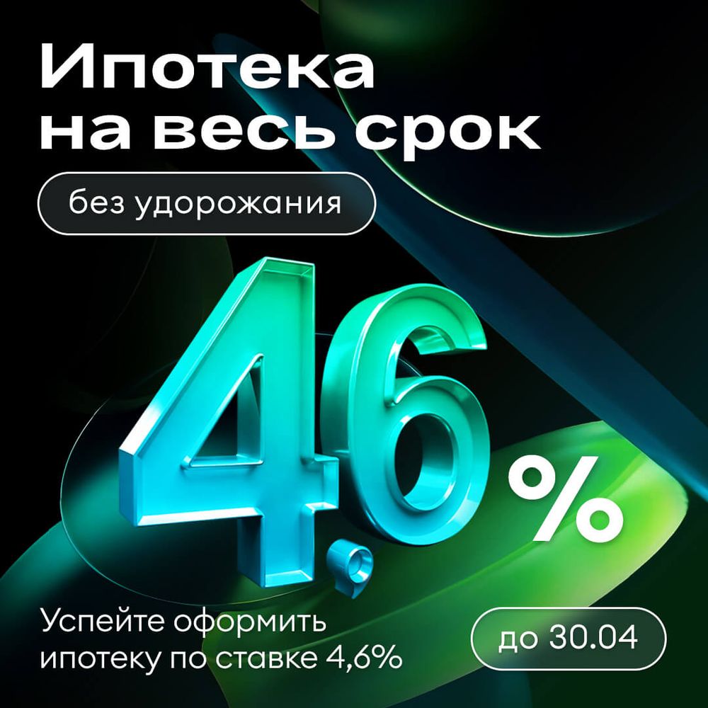 Ипотека 4,6% на весь срок без удорожания
