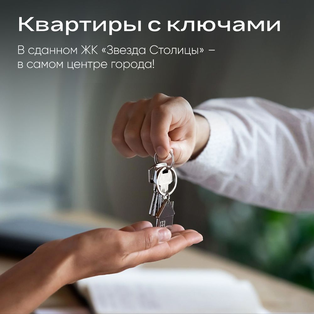 Квартиры с ключами в центре в сданном ЖК «Звезда Столицы»