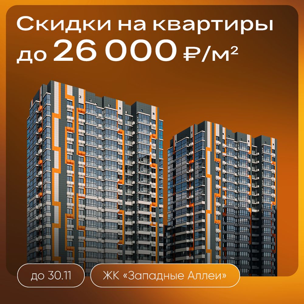 Скидки до 26 000 ₽/м² на квартиры в ЖК «Западные Аллеи»