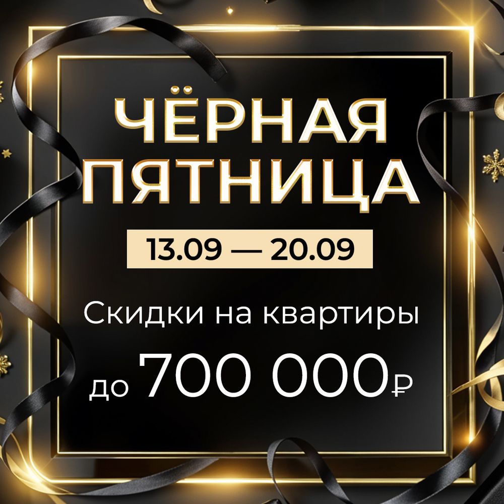 Черная пятница – скидки до 700 000 ₽