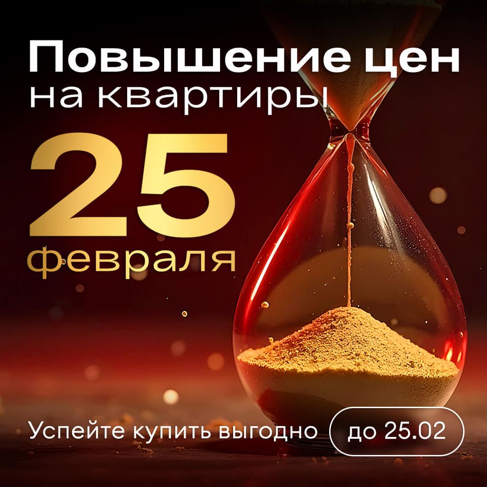 Повышение цен на квартиры 25 февраля