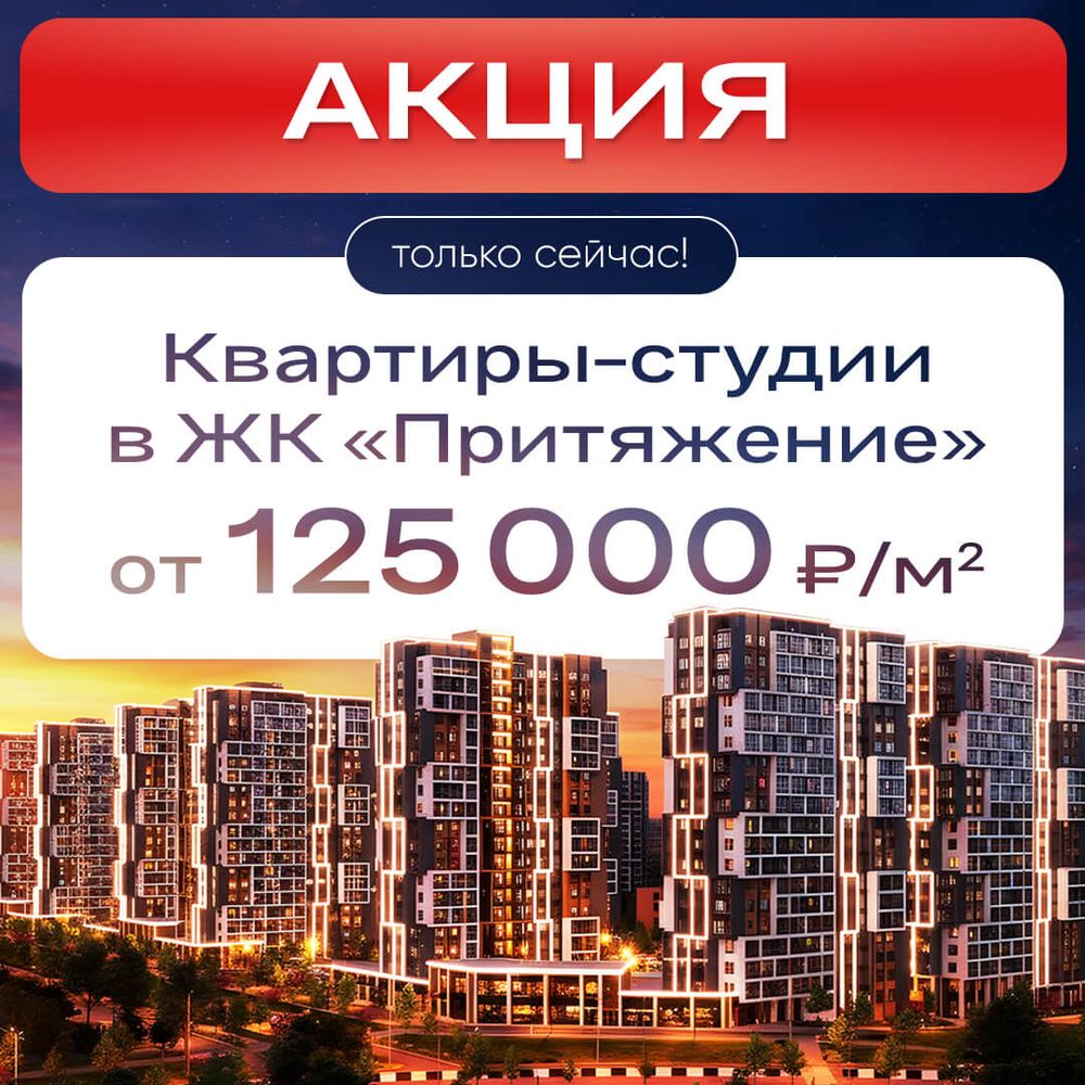 Квартиры-студии в ЖК «Притяжение» от 125 000 ₽/м²