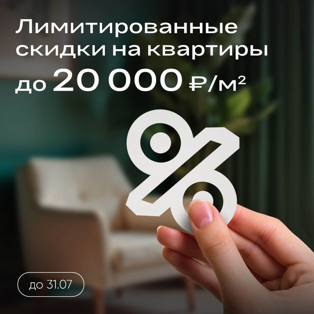 Лимитированные скидки до 20 000 ₽/м²