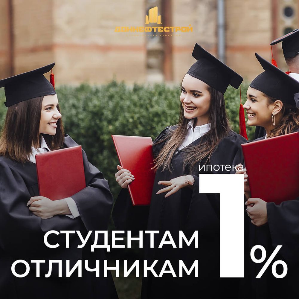 Ипотека для студентов-отличников – 1%
