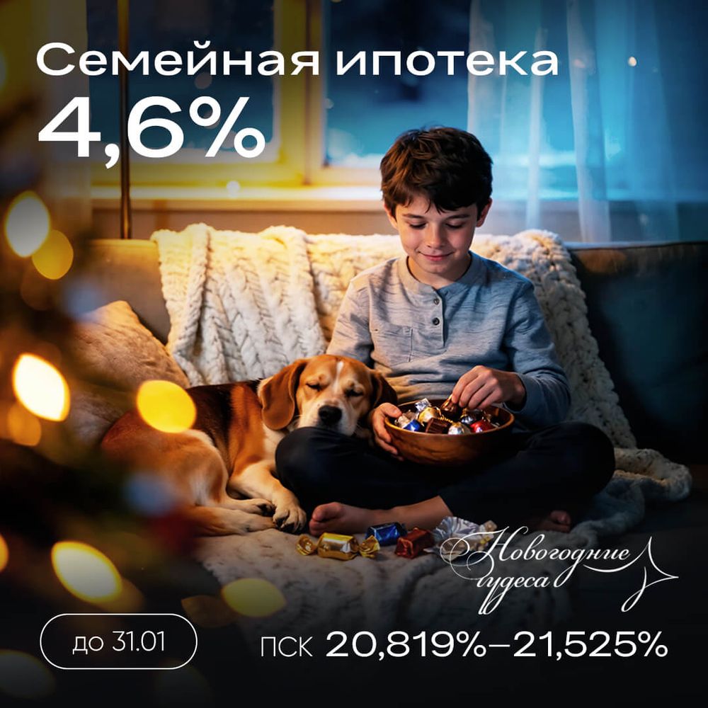 Ипотека 4,6% на весь срок без удорожания
