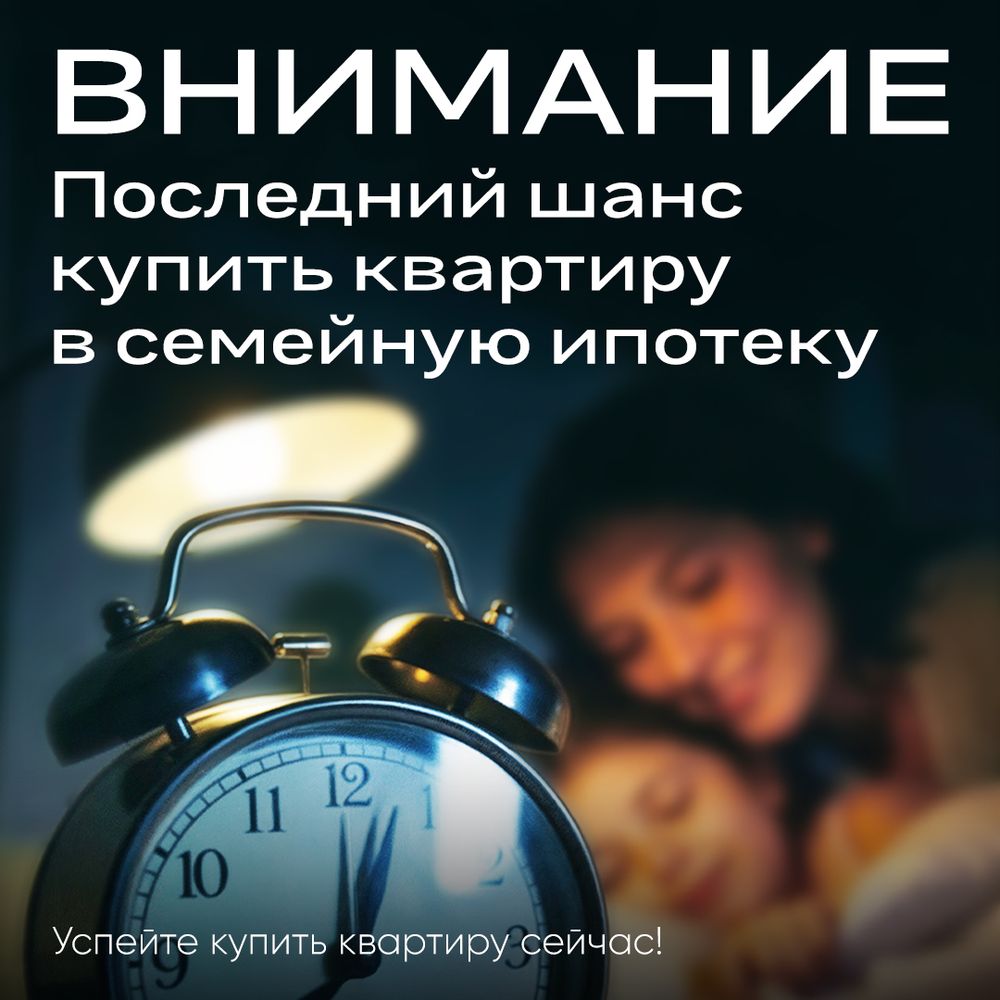 Последний шанс купить квартиру в семейную ипотеку!