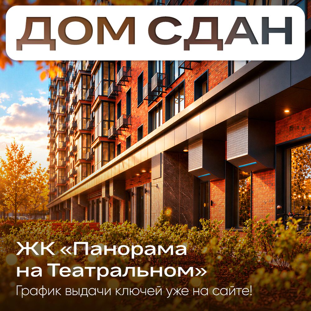 «Панорама на Театральном» готова встречать своих жителей
