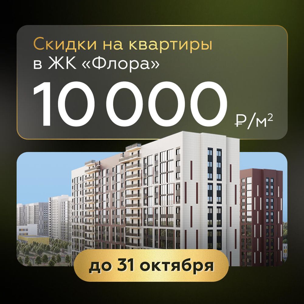 Скидки до 10 000 ₽/м² на квартиры в ЖК «Флора»