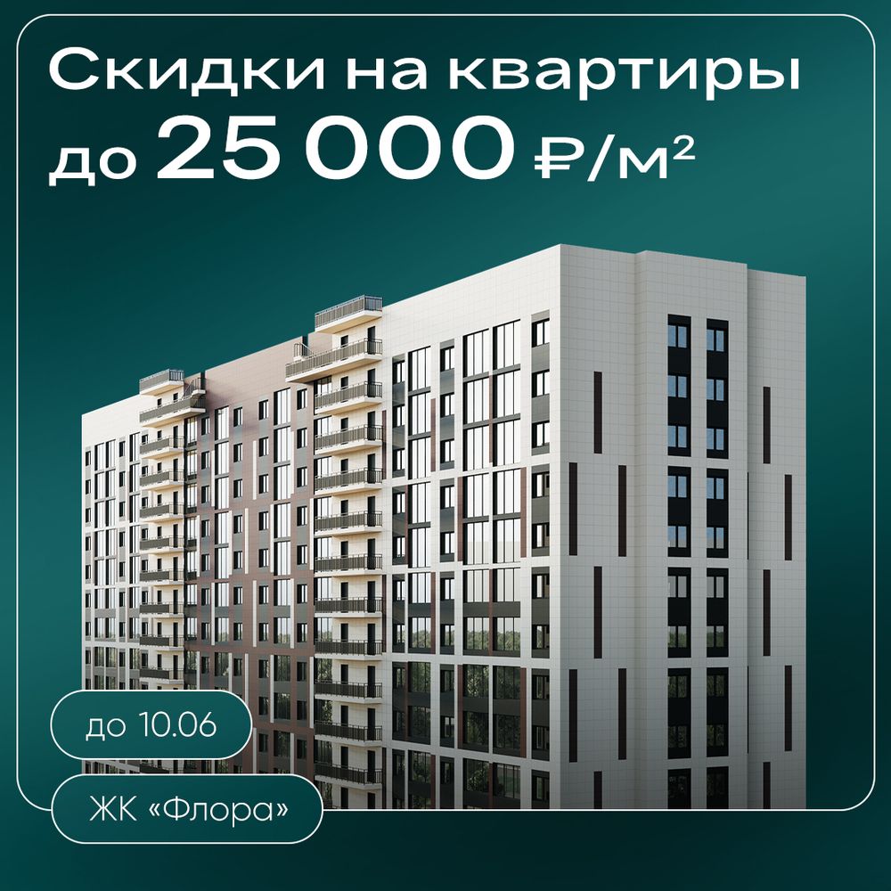 Скидки до 25000 ₽/м² на квартиры в ЖК «Флора»