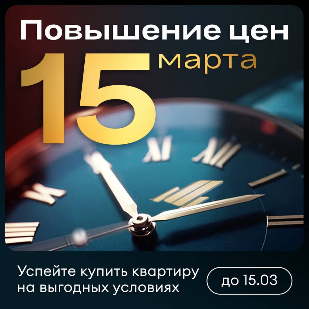 Повышение цен на квартиры 15 марта