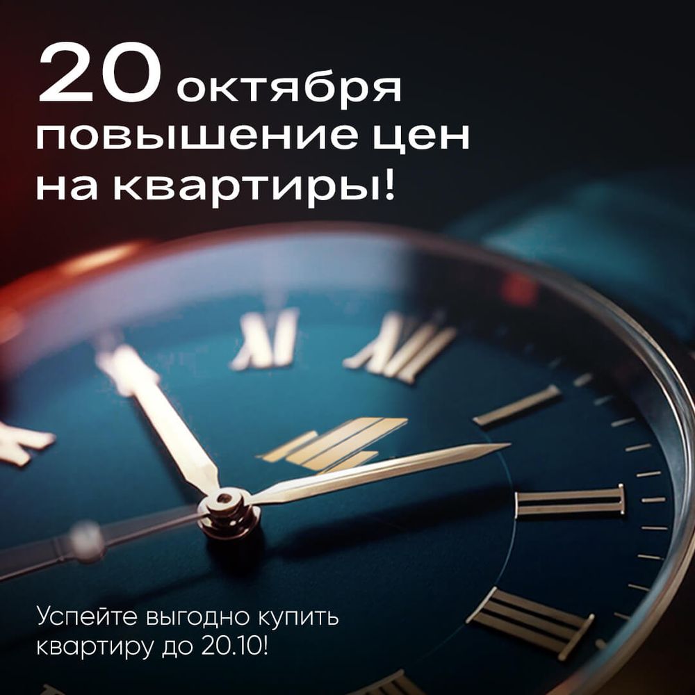 Повышение цен на квартиры 20 октября