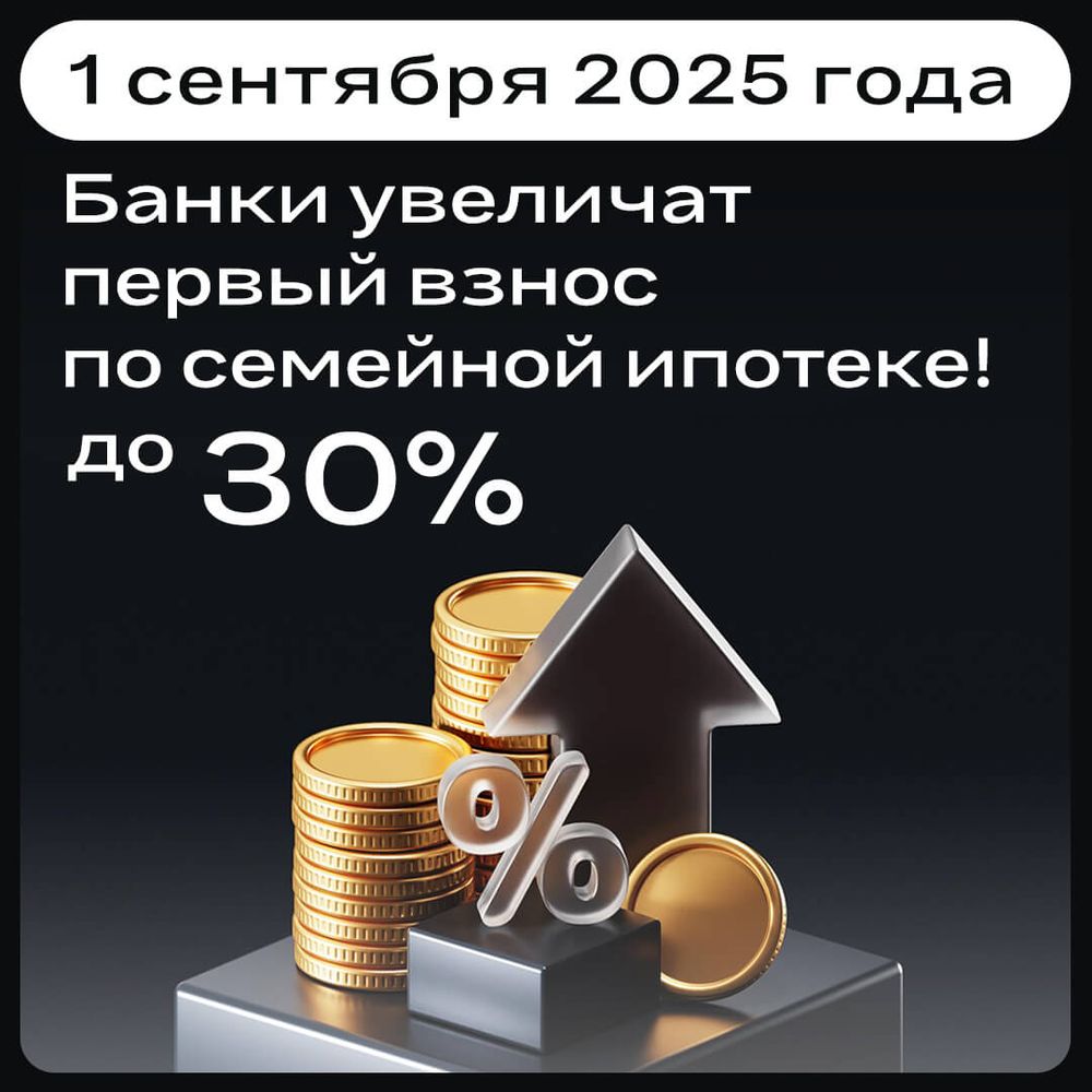1 сентября банки поднимают первый взнос по семейной ипотеке до 30,1%